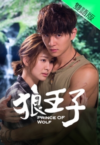 狼王子 雙語版 Tvb 無綫電視