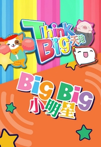Think Big天地 Kids, Think Big