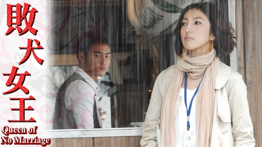 每集內容| 敗犬女王| TVB 無綫電視